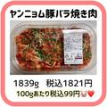 隠れた人気！《コストコ》の「ヤンニョム豚バラ焼肉」はお肉ゴロゴロ＆ボリューム満点グ