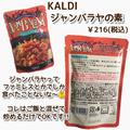 混ぜるだけで超本格味！《カルディ》簡単＆便利すぎる「手抜きご飯の素」が凄い - ビュー