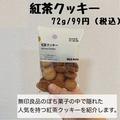 「止まらなくなる美味しさ！」《無印》つい手が伸びる人気商品の「お菓子」って？ - ビュ