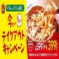 テイクアウト限定で200円引き！ガスト「マルゲリータピザ」が今だけオトクに食べられる