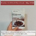「これは中毒になる…」《無印》食べ始めたらと止まらない”チョコお菓子”が最高すぎた