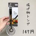 キッチングッズ界の革命児！《ニトリ》画期的な「超優秀トング」が凄い - ビューティーガ