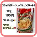たっぷり1kgで驚愕の安さ...【業務スーパー】の冷凍ポテトがコスパ最強！ - ビューティーガ