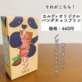 マニア絶賛！【カルディ新作】大人気「パンダデザート」の限定味が美味しすぎるって噂♡