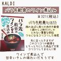 世界一やわらかい軟骨？！《KALDI》の「軟骨のワイン煮込み」が美味すぎる♡ - ビューティー