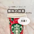 【スタバおすすめカスタム】より美味しくなる！？無料の抹茶カスタム6選 - ビューティーガ