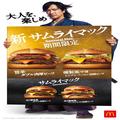 マクドナルド「旨辛 ダブル肉厚ビーフ」「燻製風マヨ トリプルベーコン肉厚ビーフ」2つの