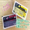 業務スーパー定番のケーキを実食！超濃厚なめらか食感で満足度抜群 -