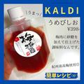 売れまくってる！？【カルディ】絶対買いの「万能調味料」！ - ビューティーガール