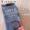 案の定、ウマイ！【カルディ】濃厚「アップルチョコケーキ」買った？ - ビューティーガー