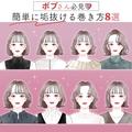 ボブヘアさん必見！マネするだけ垢抜ける「超簡単＆可愛い巻き方」8style - ビューティーガ