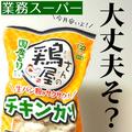 モリモリ食べたい！【業務スーパー】の「肉系フード」大特集！ - ビューティーガール