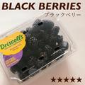 ヨーグルトに合う！コストコの「ブラックベリー」をご紹介 - ビューティーガール