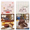 チョコパイがあの名店の味を再現...♡「ロッテ×ことりっぷ」お菓子でまるで旅した気分に