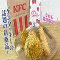 冬のケンタッキーは激アツ商品が続々！新境地のチキンが期間限定で爆誕 -