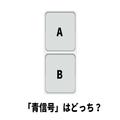 【脳疲労度チェック】歩行者信号機の青信号はどっち？ 60秒以上かかった人は要注意!? - ビュ