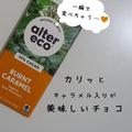 癖になる♡ ほろ苦キャラメルが美味しいチョコを発見【iHerb購入レポ】 - ビューティーガー
