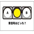 【脳疲労度チェック】青信号は「A」と「B」どちら？ 10秒以上かかった人は… - ビューティー
