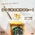 【スタバ期間限定カスタム】今季のスタバはこう楽しむ！ほうじ茶の新作カスタム - ビュー