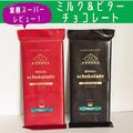 バレンタインにぴったり♡【業務スーパー】おすすめチョコ輸入菓子 - ビューティーガール