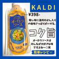 感謝、とまらん！！【カルディ】の「どハマりフード」人気らしい！ - ビューティーガール