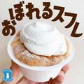 完売までカウントダウン！？【ローソン】「ふわふわスイーツ」がやっぱり推し♡ - ビュー