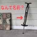 ＜なんて名前？＞ぴょんぴょん飛び跳ねる“一本足の遊具”の名前は？ | ビューティーガー