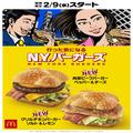 ボ、ボリューミー...！マック新作「N.Y.バーガーズ」ジューシーなお肉と特製ソースがポイン