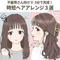 不器用さんでも5分で完成！簡単＆可愛い♡「時短ヘアアレンジ」3選 - ビューティーガール