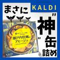 買っておきたい♡【カルディ】評価高めな「缶詰」特集！ - ビューティーガール
