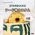 【スタバおすすめカスタム】知って得する♪スタバフードの神カスタム4選 - ビューティーガ