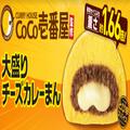 どーんと1.66倍！ファミマのCoCo壱番屋監修カレーまんが史上最大の大きさで新登場 -