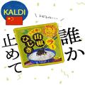 近所の【カルディ】に行ったらチェックして！「中華系フード」 - ビューティーガール