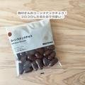 こっそり、息抜きタイム♡【無印良品】かなりお手軽な「190円以下お菓子」 - ビューティー