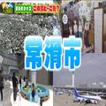 アニメの舞台にもなった飛行機が身近な街・常滑市を大調査！！（前編）『デラメチャ気に