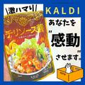 シェフもハマってるらしい！【カルディ】の「おすすめ調味料」知ってる？ - ビューティー