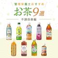 管理栄養士が選ぶ！ 冷えやむくみなど【不調改善】に役立つコンビニやスーパーのお茶9選