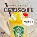 【スタバ】3月最新版おすすめカスタム！見逃したくない春の新作ドリンク - ビューティーガ