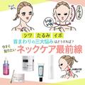 【シワ・たるみ・イボ】首まわりの三大悩みはどうすれば？ 今すぐ知りたいネックケア最前