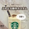 【スタバおすすめカスタム】話題の「GYU-NEW」ふわとろ新作 - ビューティーガール