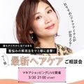 3/30（水）21時マキアショッピングLIVE配信開始【マミ様が解決！最新ヘアケアご相談会】 | ビ