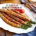 コクが美味しいおつまみおかず！やみつきになる「アスパラの甘辛チーズ肉巻き」 - ビュー