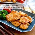 しっとり柔らか！ヘルシーで嬉しい「鶏むね肉のマスタード醤油焼き」 - ビューティーガー