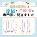 【巻き爪・割れ爪・でこぼこ爪】足爪トラブルの原因と治療法を専門医に聞きました | ビュ