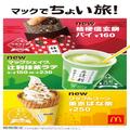 【マクドナルド新作メニュー】辻利抹茶・桔梗信玄餅・東京ばな奈とのコラボスイーツ3種登