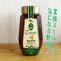 業務スーパーで「シュンドルボン」蜂蜜をゲット！ 常備したい濃厚な美味さ - ビューティー