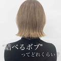 【結べるボブ】ミディアムに飽きた人へのイメチェンヘア4選 - ビューティーガール
