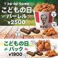 みんな大好き特別価格！なのに3日間で終了（泣）［ケンタッキー］GWお得バーレル続々 -