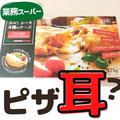【業務スーパー】で買える「輸入食品」4選 - ビューティーガール