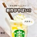 【スタバおすすめカスタム】新作バナナナバナナフラペチーノ完全攻略マニュアル - ビュー